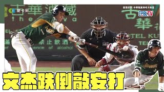 05/15 教練說一定要打到！陳文杰跌倒敲安打~