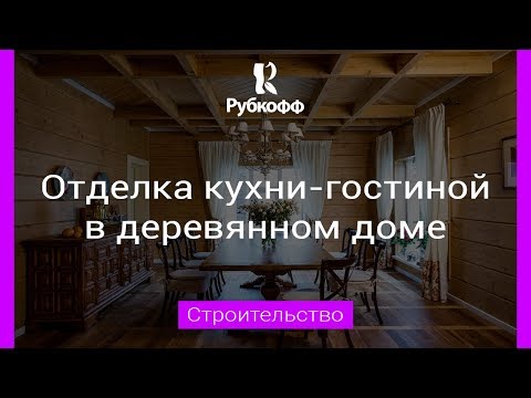 ОТДЕЛКА КУХНИ В ДЕРЕВЯННОМ ДОМЕ - Кухня гостиная с панорамными окнами! [0+]