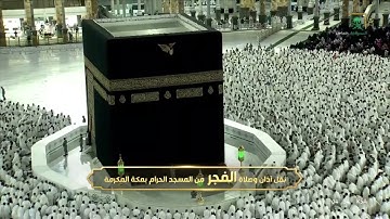صلاة الفجر | للشيخ صالح بن حميد 23 رمضان 1443هـ |خواتيم سورة التوبة 117-129