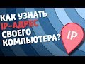 Как узнать IP адрес компьютера?