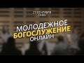 Молодёжное богослужение / Александр Коновалов / 27 сентября 2020