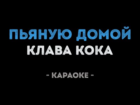 Клава Кока -