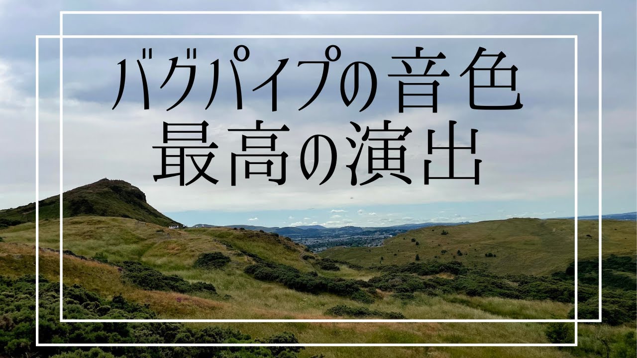 エディンバラ観光 アーサーズシートへ向かう途中にどこからともなく聞こえてきたバグパイプの音色が良かった Youtube エディンバラ観光 アーサーズシートへ向かう途中にどこからともなく聞こえてきたバグパイプの音色が良かった Youtube