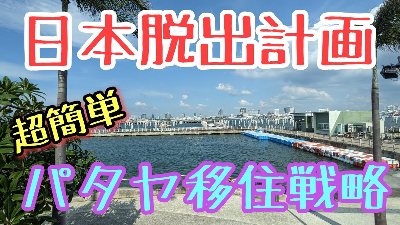 【パタヤ】移住したい人だけ見て下さい。