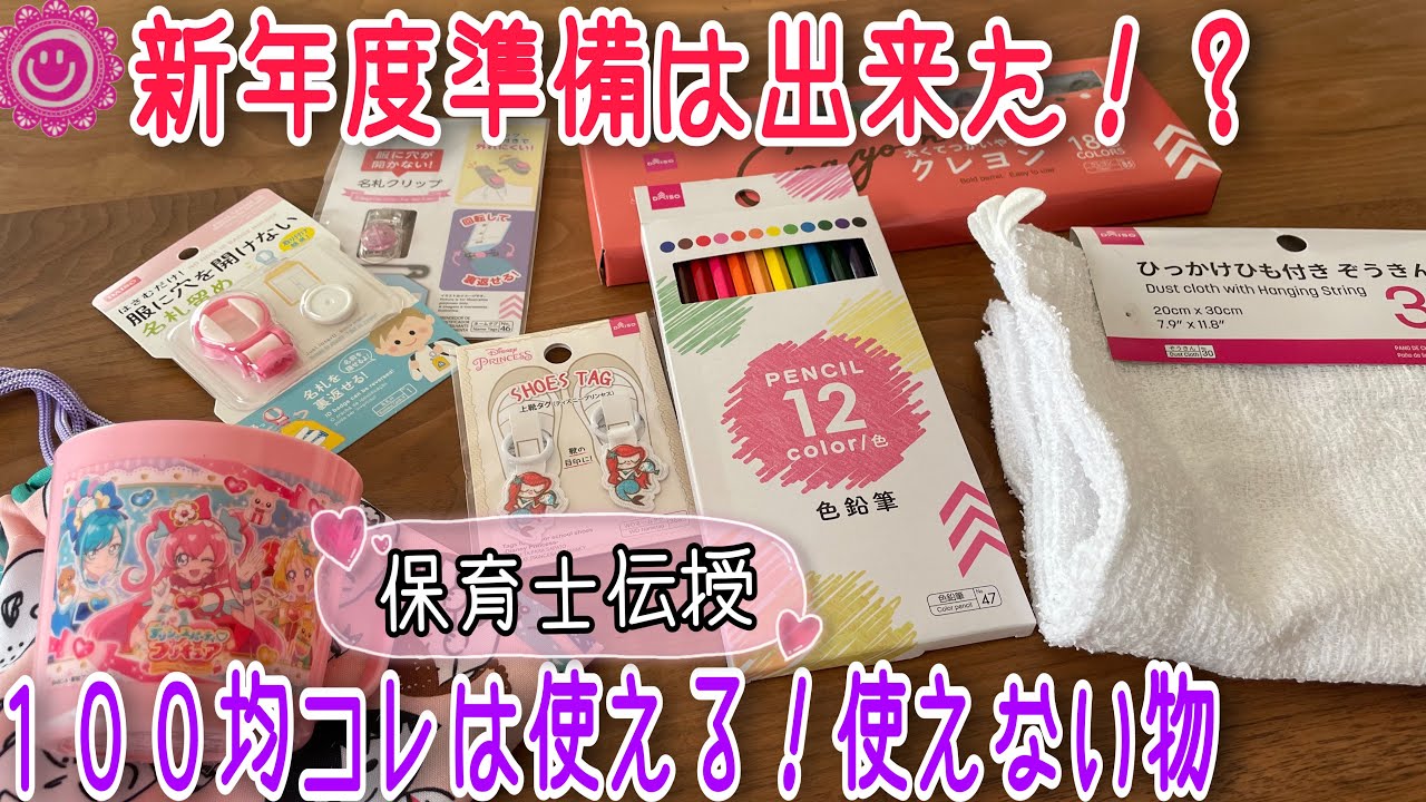 新年度準備 ママ必見 １００均で使えるもの 使えないものをご紹介 Youtube
