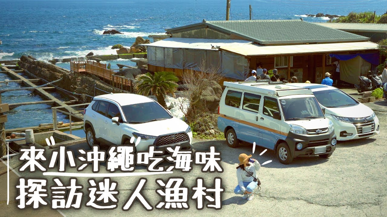 EP39 【車宿】馬崗哨所→馬崗潮間帶與三貂角→小沖繩92K周末食堂｜在北岸體驗沖繩海味｜探訪迷人漁村