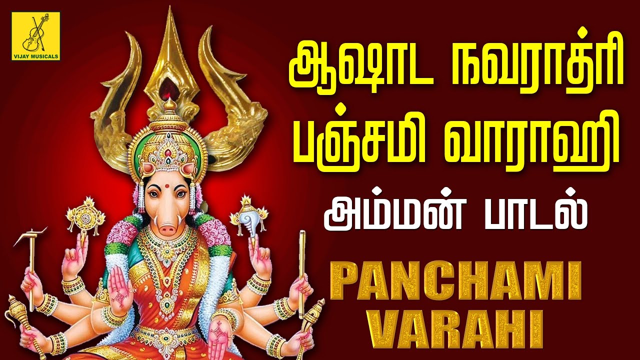 ஆஷாட நவராத்ரி பஞ்சமி வாராஹி அம்மன் பாடல் | Ashada Navaratri Panchami Varahi Amman | Vijay Musicals