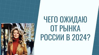 Чего ждать от рынка РФ в 2024 году? Обзор новостей.