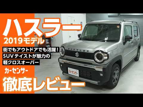 スズキ ハスラー｜遊び心と実用性を両立した軽SUV