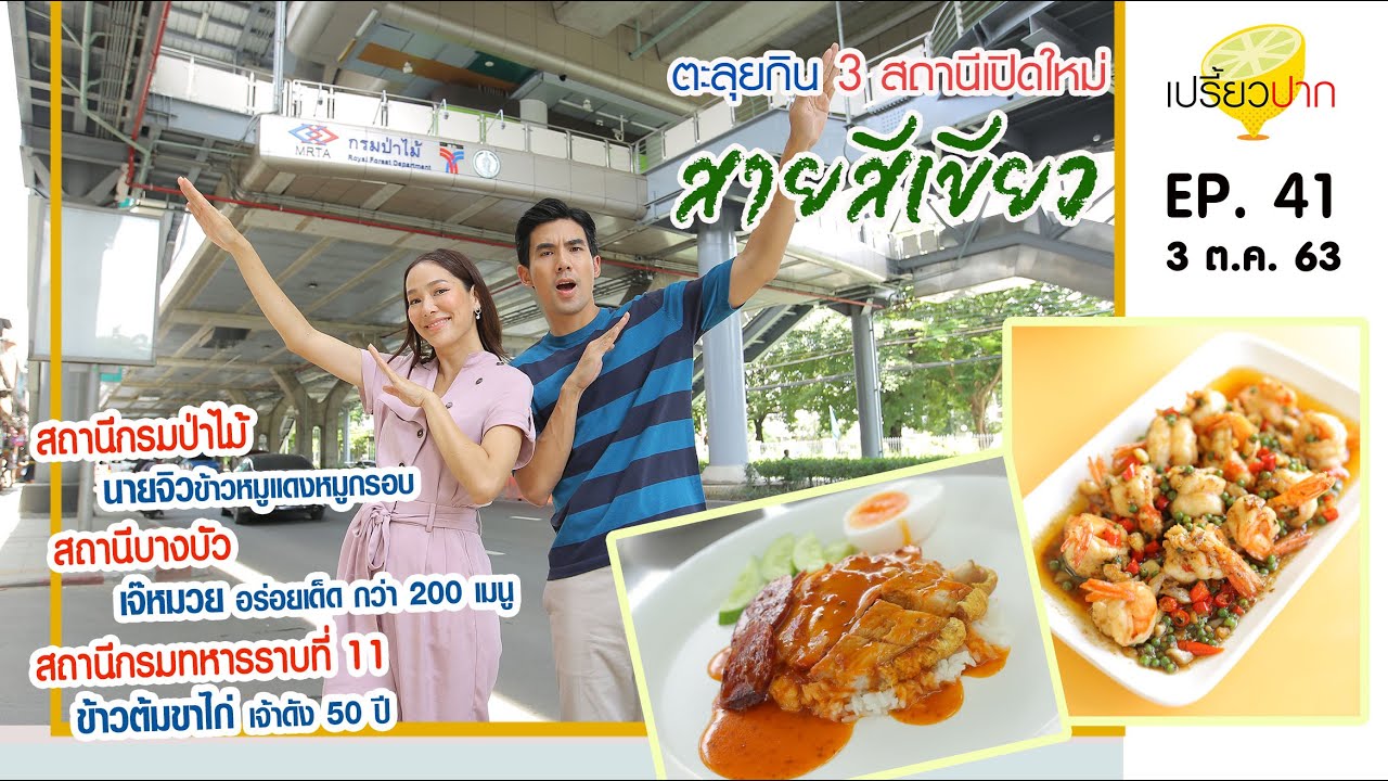 เปรี้ยวปาก | 3 ตุลาคม 2563 | นายจิว หมูแดง-หมูกรอบ | เจ๊หมวย | ข้าวต้มขาไก่ | HD