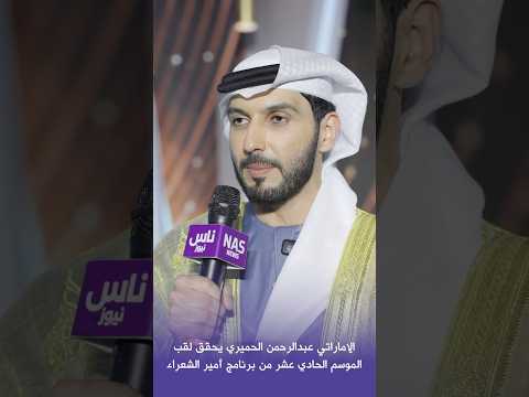 الإماراتي عبد الرحمن الحميري يحصد لقب أمير االشعراء
