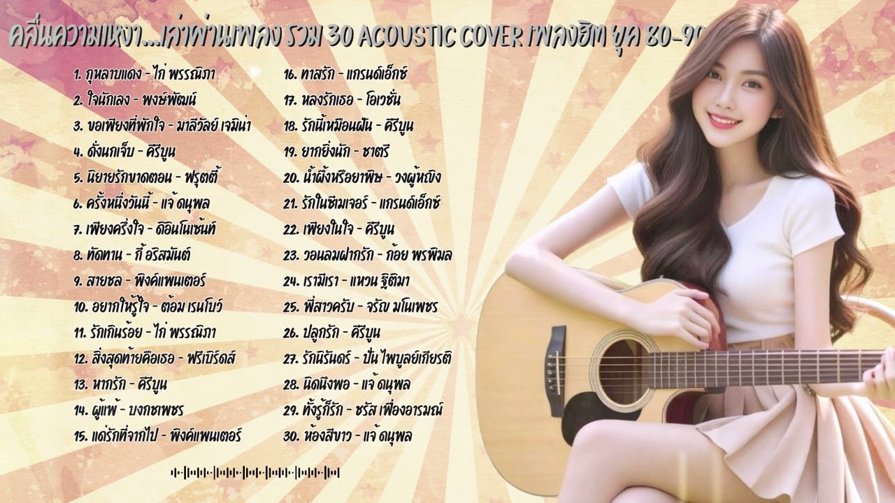 คลื่นความเหงา...เล่าผ่านเพลง (แว่ววิทยุ 3) รวม 30 อะคูสติคคัฟเวอร์ เพลงฮิต ยุค 80-90 เพราะๆ ฟังยาวๆ