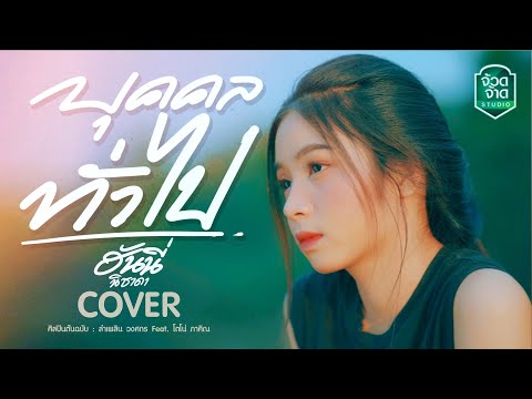 บุคคลทั่วไป - ฮันนี่ นิชาดา【COVER VERSION】original : ลำเพลิน วงศกร Feat.โตโน่ ภาคิน