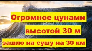 Гигантское цунами высотой 30 метров все смело на своем пути и затопило Доггерленд Атлантида Стурегга