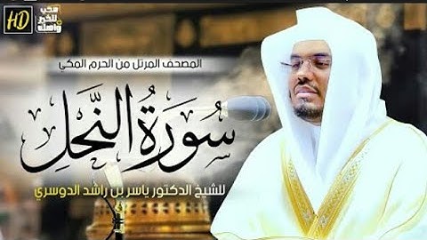 سورة النحل/مصحف مرتل للشيخ ياسر الدوسري.من الحرم المكي
