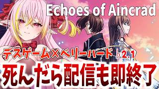 【Echoes of Aincrad】死んだらセーブデ…