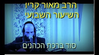 הרב מאור קריו - סוד ברכת הכהנים