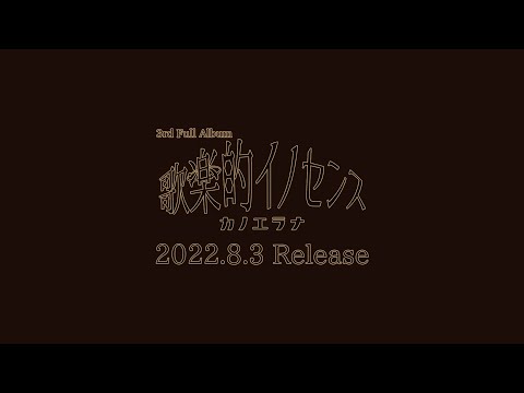 カノエラナ 3rd Full Album『歌楽的イノセンス』全曲トレイラー