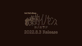 カノエラナ 3rd Full Album『歌楽的イノセンス』全曲トレイラー