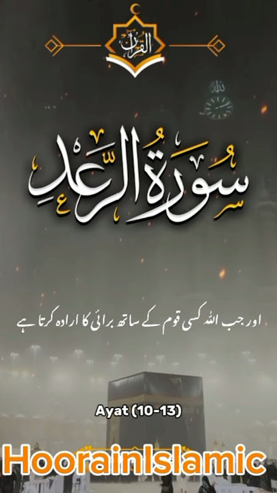 Surah Al Raad 💥Just Urdu trjuma #ytshort #youtubeshorts