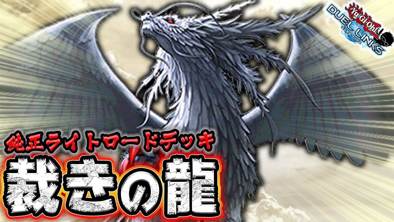 環境入り ライトロードデッキがクソ強いんだけど 遊戯王デュエルリンクス 実況no 871 Yu Gi Oh Duel Links Youtube