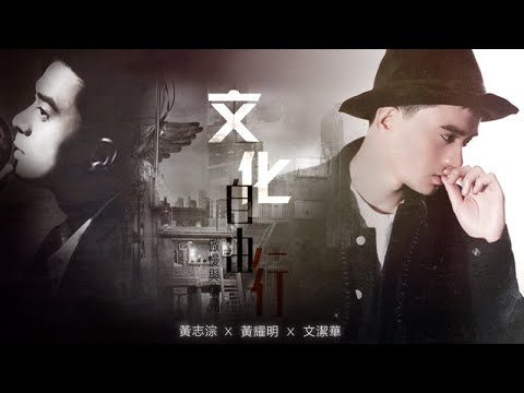 【黃耀明】文化自由行3（中文字幕版）-［萬人迷字幕組]