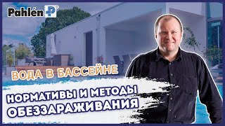 видео: Вебинар Андрей Санин, Pahlen – Вода в бассейне: Нормативы и методы обеззараживания. Индекс Ланжелье. картинка: Вебинар Андрей Санин, Pahlen – Вода в бассейне: Нормативы и методы обеззараживания. Индекс Ланжелье.