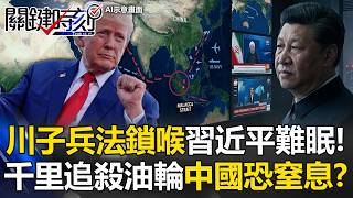 習近平夜不能眠！ 「川子兵法」掐海上咽喉千里追殺油輪中國恐窒息！？【關鍵時刻】張炤和 黃世聰 林廷輝 張禹宣