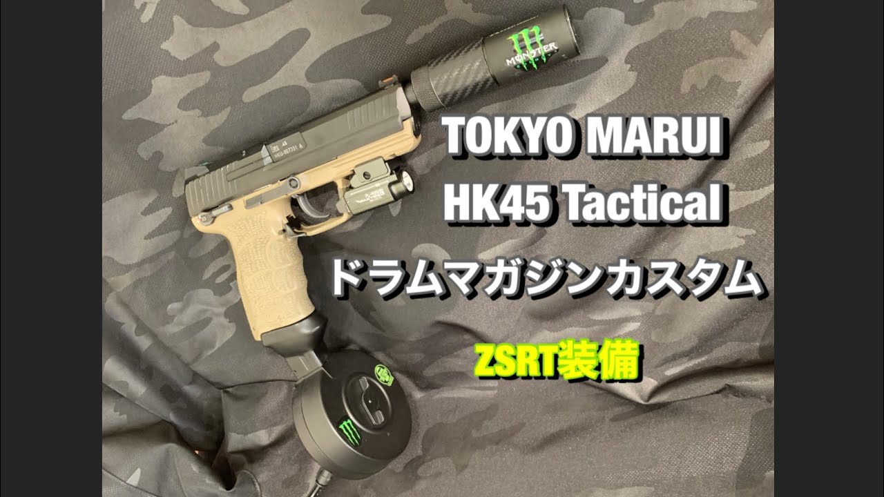 ガスブロ】HK45タクティカルを外部ソースドラムマガジン仕様にカスタム