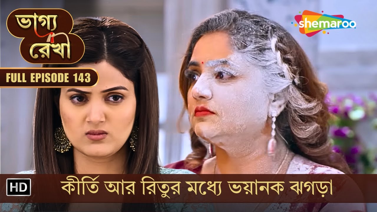 Bhagya Rekha | New Episode 143 | ভাগ্য রেখা | কীর্তি আর রিতুর মধ্যে ভয়ানক ঝগড়া | Shemaroo Bengali