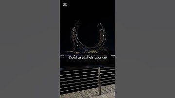 ماتيسر من سورة طة|قصة موسي عليه السلام مع السحرة