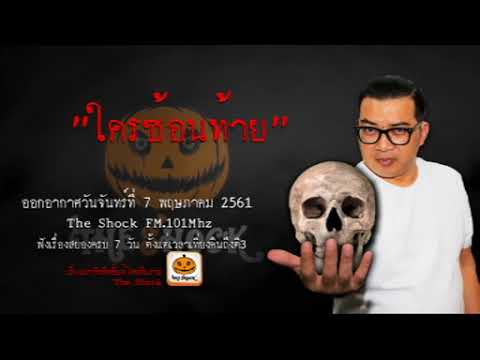 The Shock เดอะช็อค เรื่อง ใครซ้อนท้าย ออกอากาศจันทร์ที่ 7 พฤษภาคม 2561