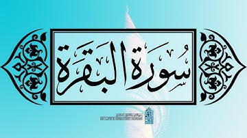 [ سورة البقرة ] |عماد زهير حافظ .