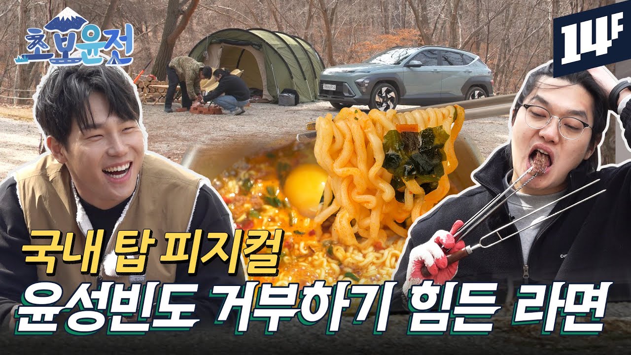 남자들의 로망, 리얼 캠핑에 첫 도전한 '윤성빈'과 너덜트 '전상협' / 14F