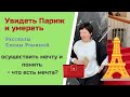 УВИДЕТЬ ПАРИЖ И УМЕРЕТЬ | ВСЕ РАДИ МЕЧТЫ | РАССКАЗ ОТ ЕЛЕНЫ РОНИНОЙ