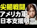 【前線は尖閣】在日米軍トップ「尖閣周辺で日本を助ける義務まっとうする」求められる日本の行動