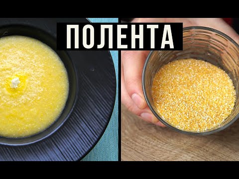 ✅ ПОЛЕНТА. 🇮🇹  КУКУРУЗНАЯ КАША. Polenta easy cook. ENG SUB. Амоков. . Еда на карантине. #StayHome