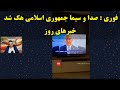 فوری صدا و سیما جمهوری اسلامی هک شد خبرهای روز 28دی 2584 