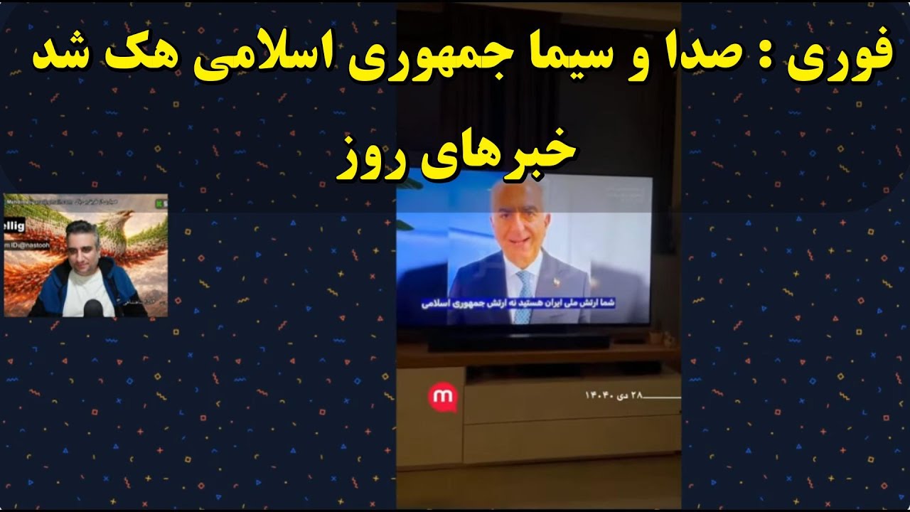 فوری : صدا و سیما جمهوری اسلامی هک شد خبرهای روز 28دی 2584