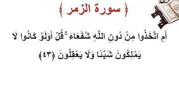 سورة الزمر الأية 43