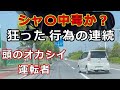 迷惑運転者たち　No.1866　シャ〇中毒か？・・狂った　行為の連続・・頭のオカシイ　運転者・・【危険運転】【ドラレコ】【事故】