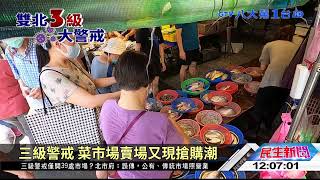 三級警戒 菜市場賣場又現搶購潮 八大民生新聞 2021051604