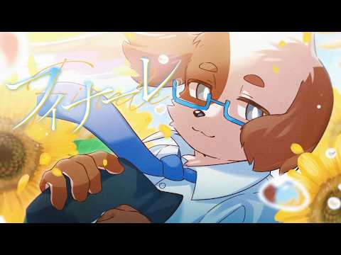 フィナーレ。 / eill 歌ってみた🐶 by サンミン