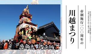 「市制施行100周年の川越まつり」上映会と講演