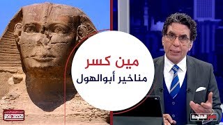 مين كسر مناخير أبو الهول ؟؟! شوف الفيديو وانت تعرف