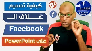 كيفية تصميم غلاف facebook على powerpoint  طريقة رائعة