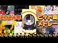 〖再up〗 2024年ヒット曲メドレー(令和6年)【一応50曲】くそ駆け足で振り返ろうぜ