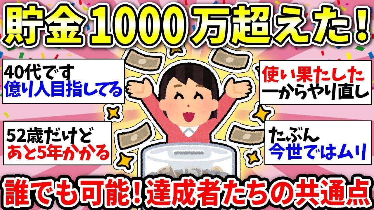 【1000万達成】これから貯まりそうな人も、貯金のモチベーション上げていこうw　未来を変えるのは小さな努力！【ガルちゃん雑談】