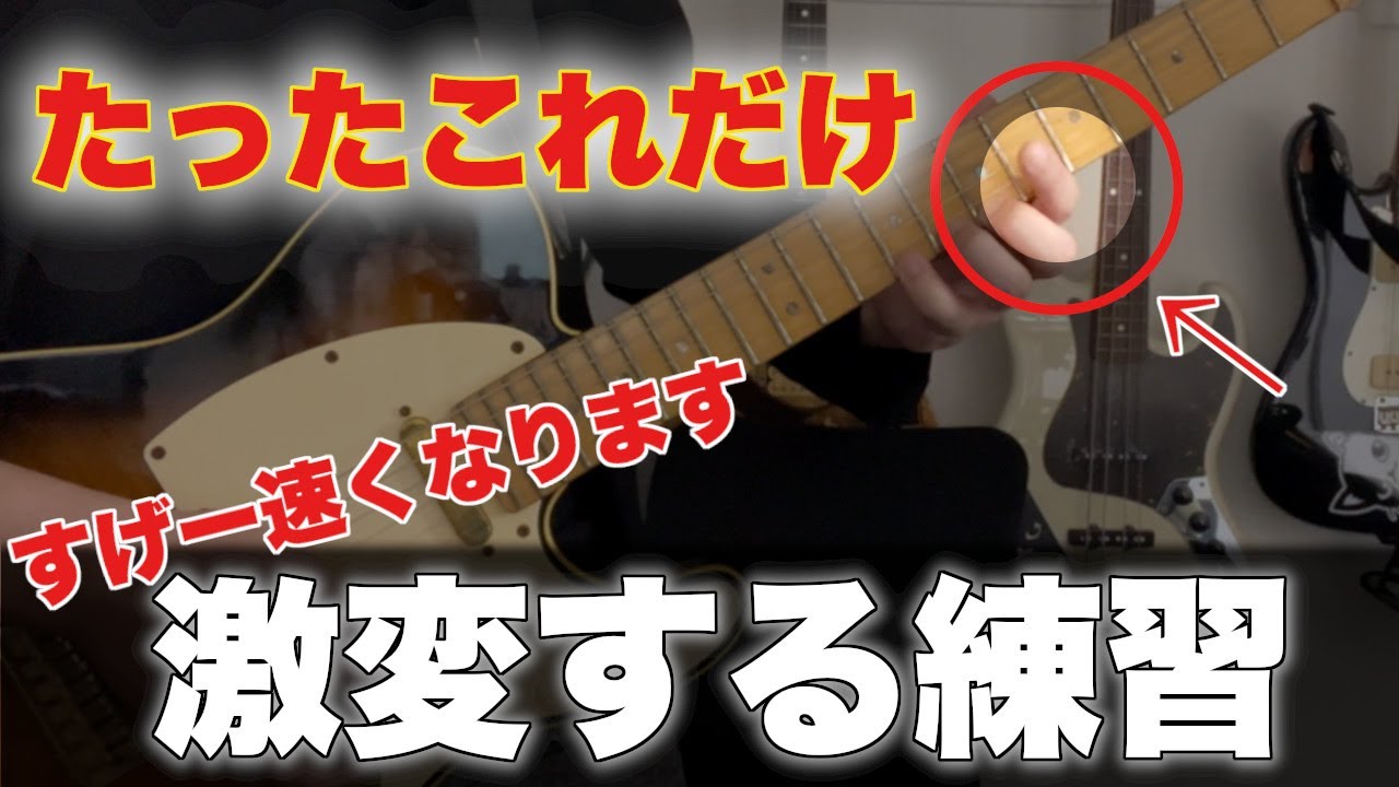 すぐできる】これだけで運指強化できる究極の練習【ギター、初心者、速 