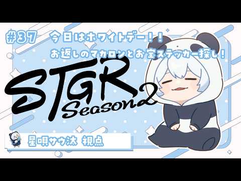 【#ストグラseason2 】🦖37日目 ホワイトデー！お返しのプレゼントとおでかけ！！【星唄サウ汰／天唄サウ】